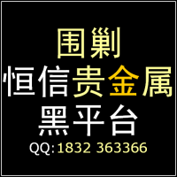 围剿恒信贵金属