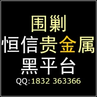 围剿恒信贵金属