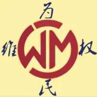 为民维权