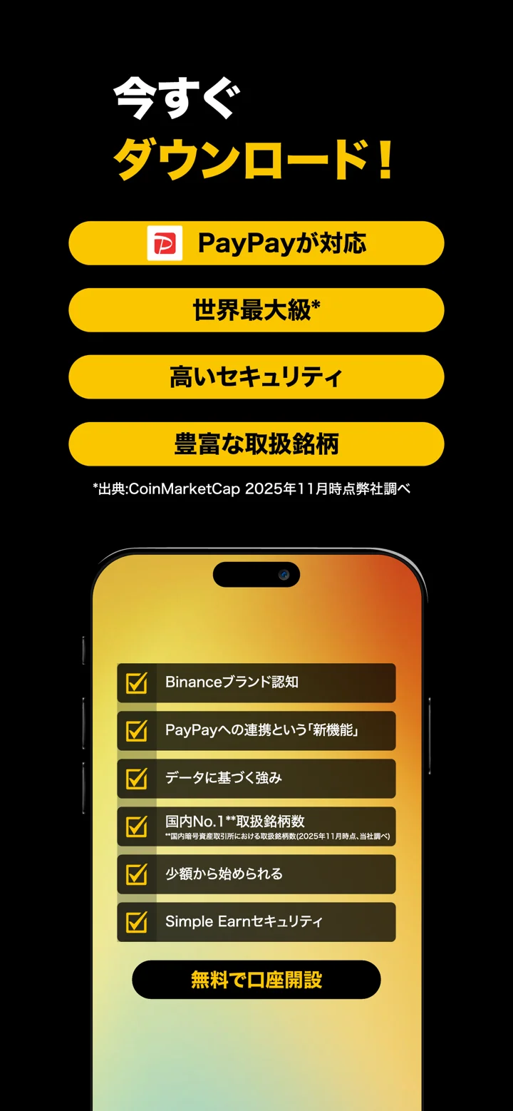 バイナンス：ビットコイン/暗号資産(仮想通貨)を購入 软件截图