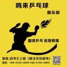 鸣来乒乓球俱乐部薛浩毅