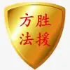 方胜法援