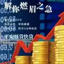 融资理财，信用卡退息，债务咨询