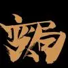 黑金帝国