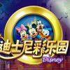 迪士尼彩乐园