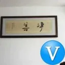 大家好才是真的好