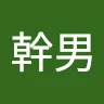 芥川幹男
