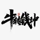大牛哥