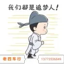 曹家铺老四车行