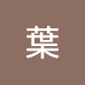 天生葉