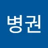 최병권
