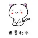 猫叔
